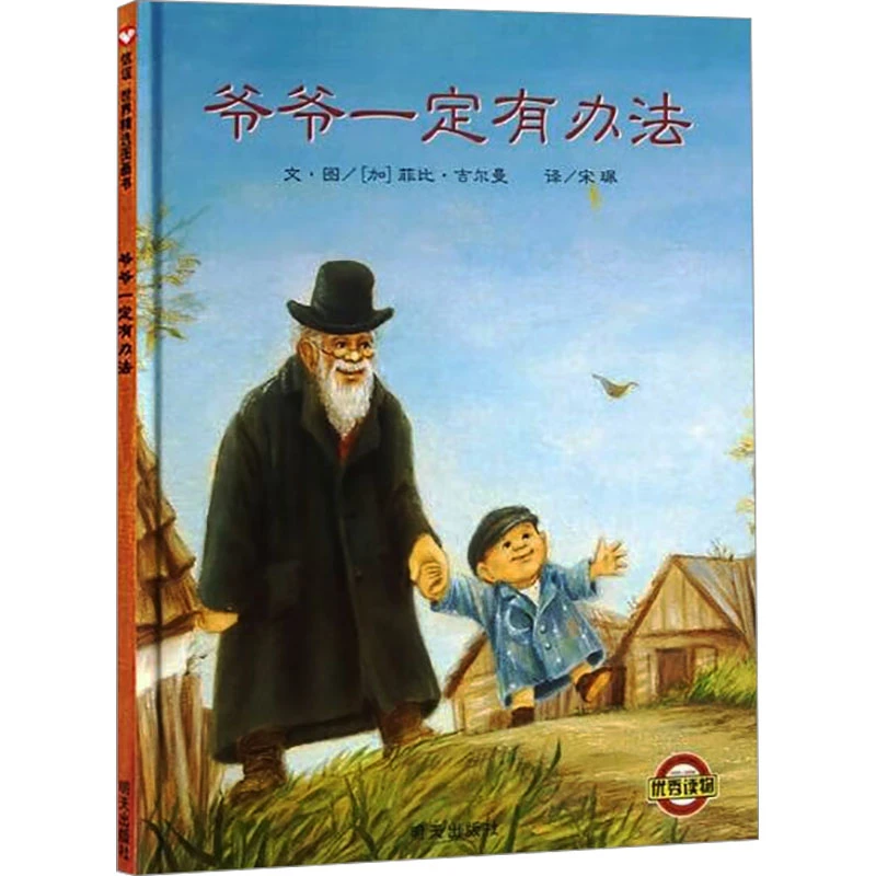 【文轩】爷爷一定有办法 绘本