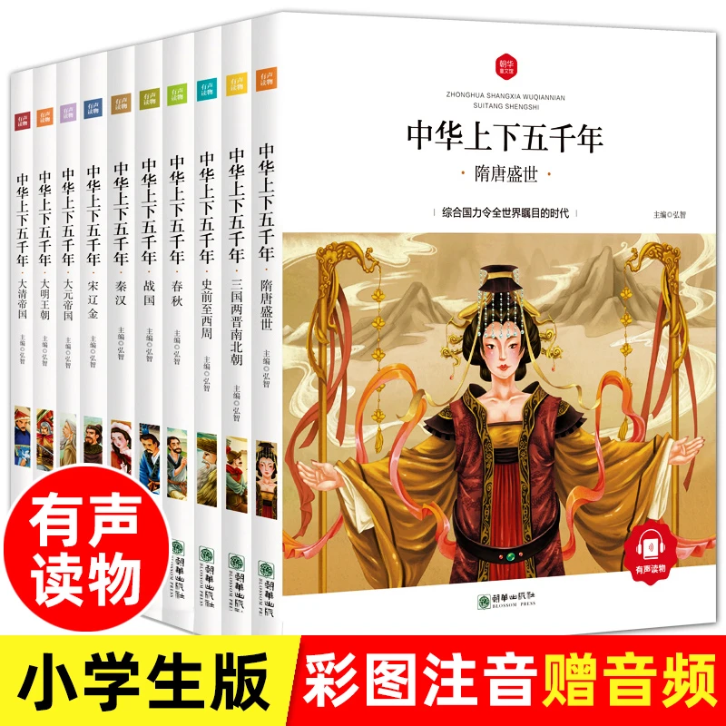 中华上下五千年彩绘本小学生全套注音写给儿童的中国青少