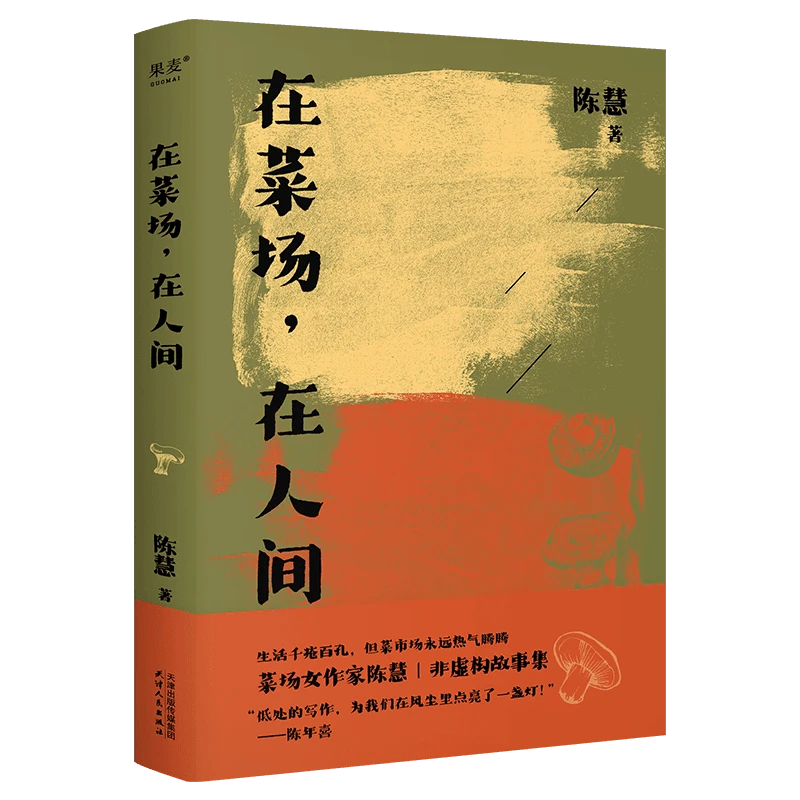 【文轩】在菜场,在人间 菜场女作家陈慧作品 非虚构故事集 救
