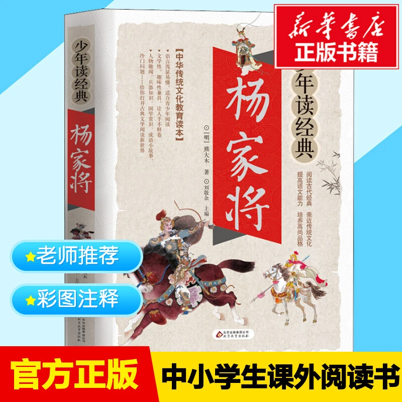 【文轩】杨家将 少儿中外名著