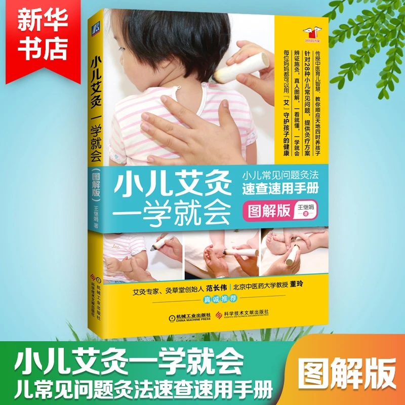 【文轩】小儿艾灸一学就会 妇幼保健