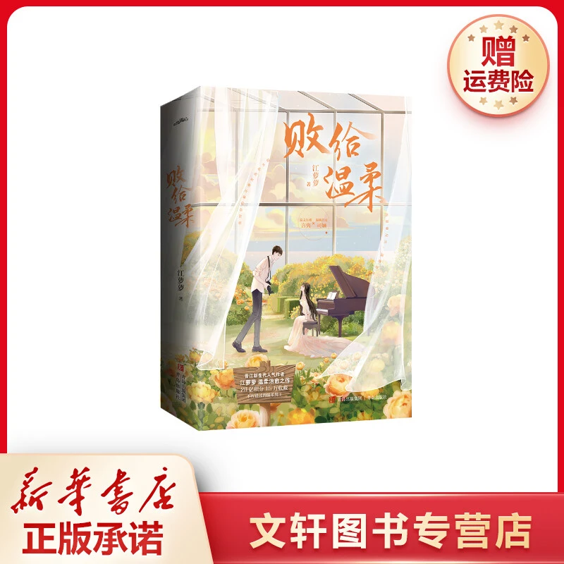 【文轩】败给温柔(全2册) 青春小说