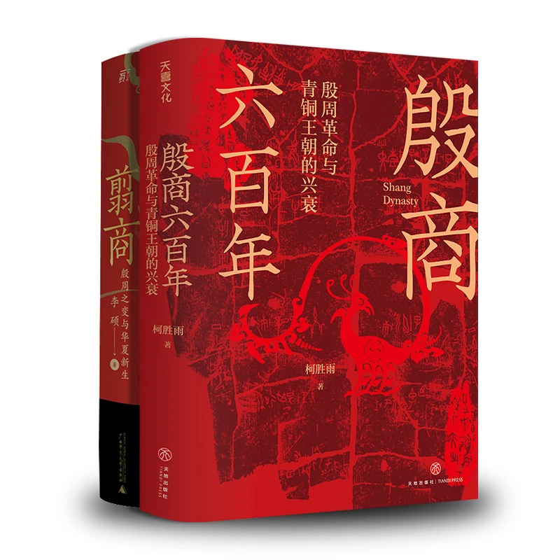 翦商 殷周之变与华夏新生+殷商六百年：殷周革命与青铜王朝的兴衰