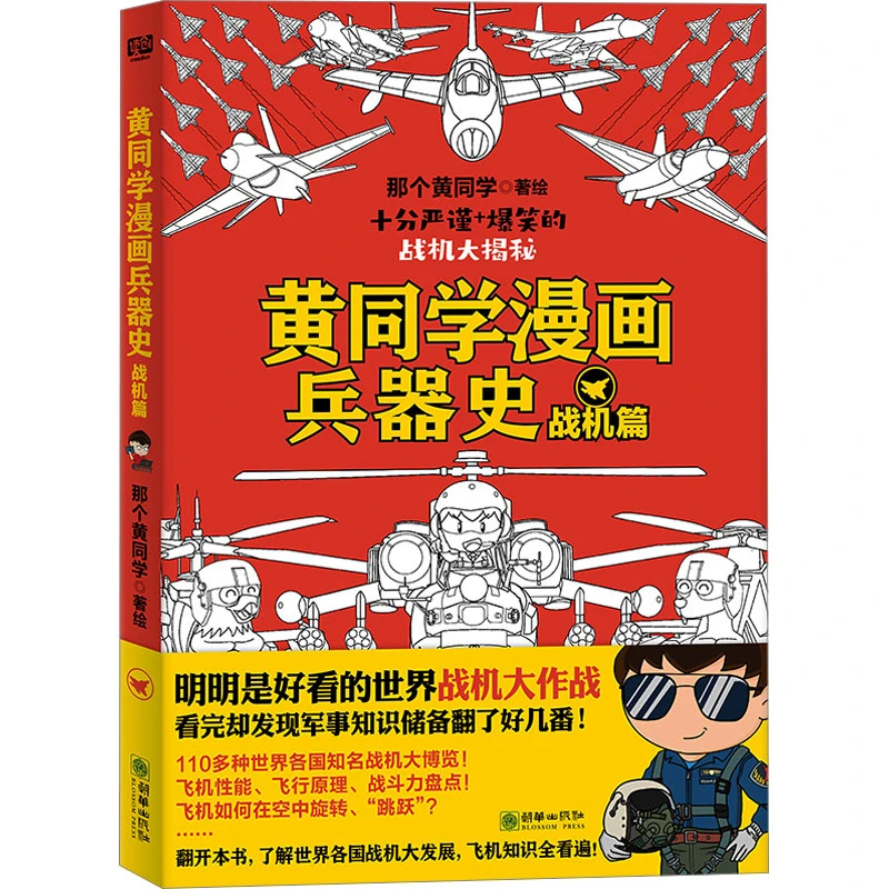 【文轩】黄同学漫画兵器史 战机篇 卡通漫画