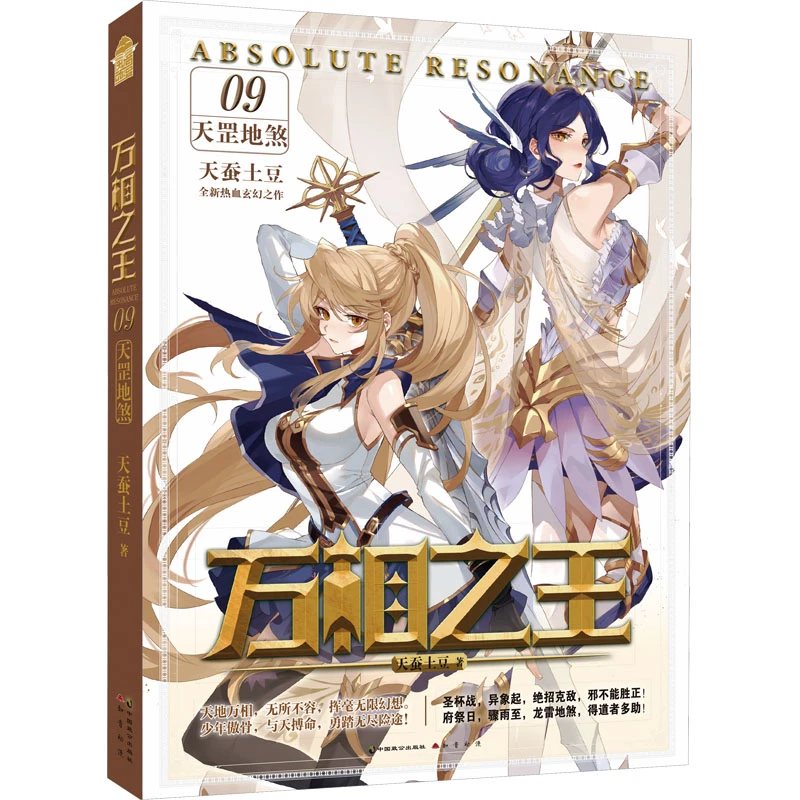 【文轩】万相之王 9 天罡地煞 中国科幻,侦探小说
