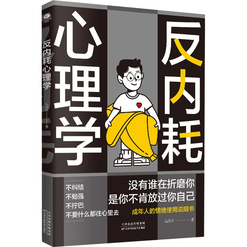 【文轩】反内耗心理学 心理学