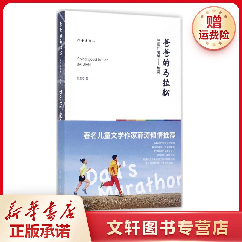 【文轩】爸爸的马拉松 杂文