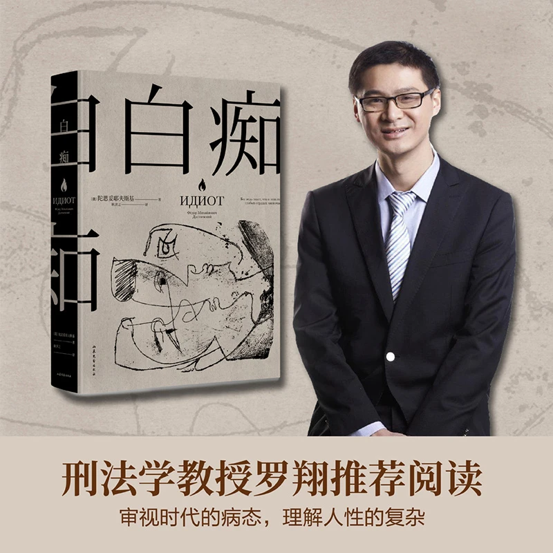【文轩】白痴 外国文学名著读物