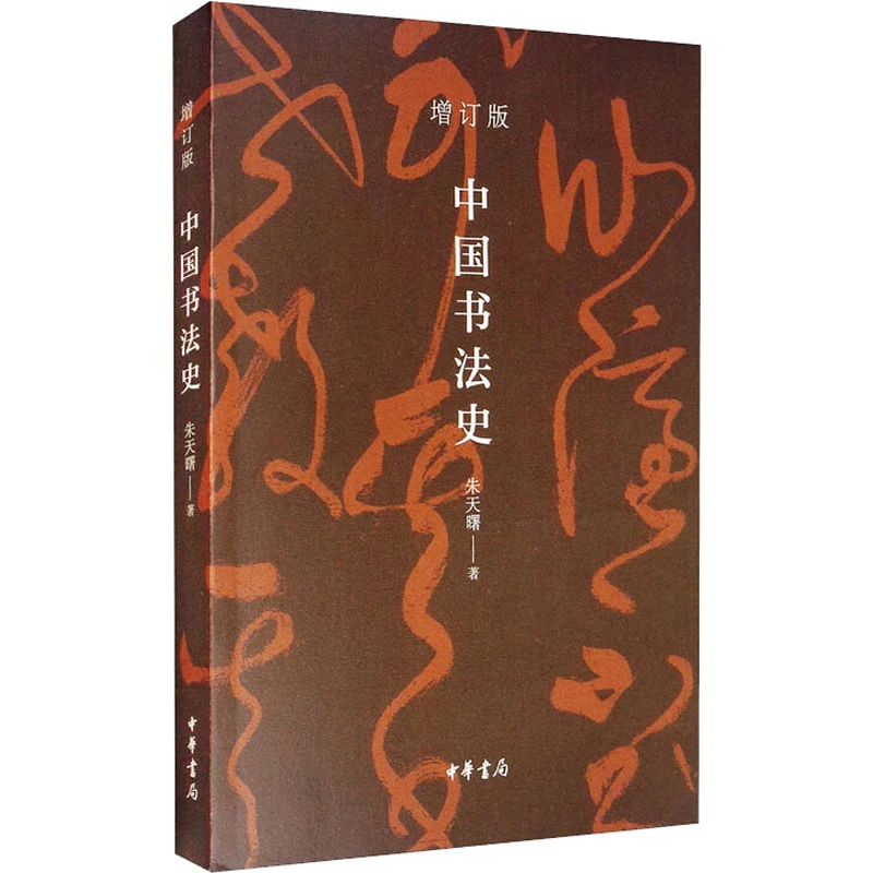 【文轩】中国书法史 增订版 书法理论