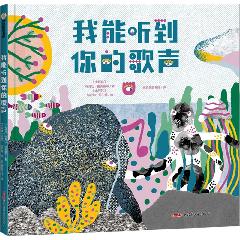 【文轩】我能听到你的歌声 绘本