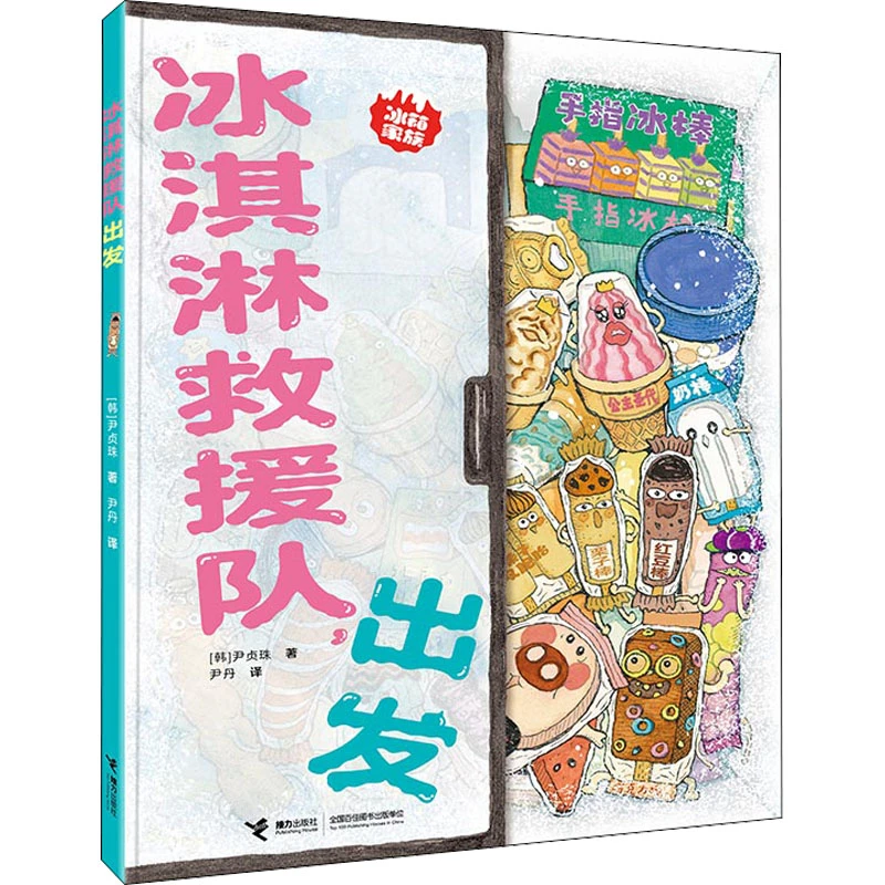【文轩】冰淇淋救援队,出发 绘本