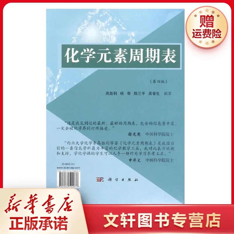 【文轩】化学元素周期表 化工培训教材