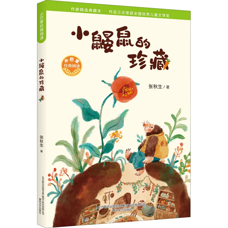 【文轩】小鼹鼠的珍藏 童话故事