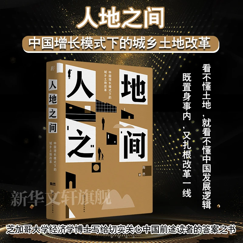 【文轩】人地之间 中国增长模式下的城乡土地改革