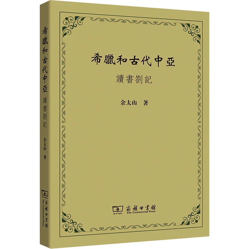 【文轩】希腊和古代中亚 读书劄记 外国历史