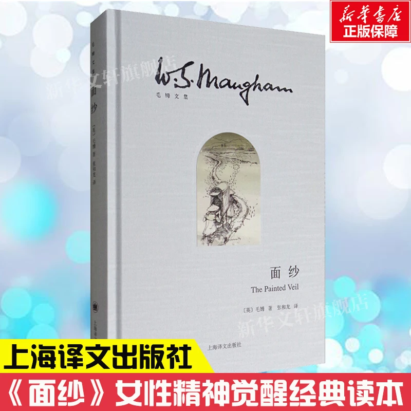 【文轩】面纱 外国现当代文学