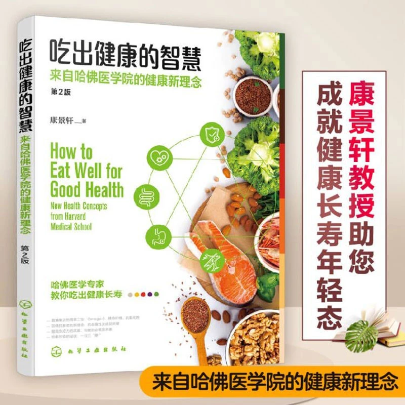 【文轩】吃出健康的智慧 来自哈佛医学院的健康新理念 第2版