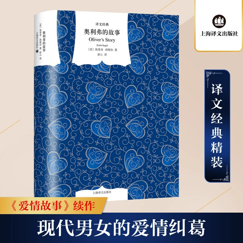 【文轩】奥利弗的故事（译文经典.精） 外国现当代文学
