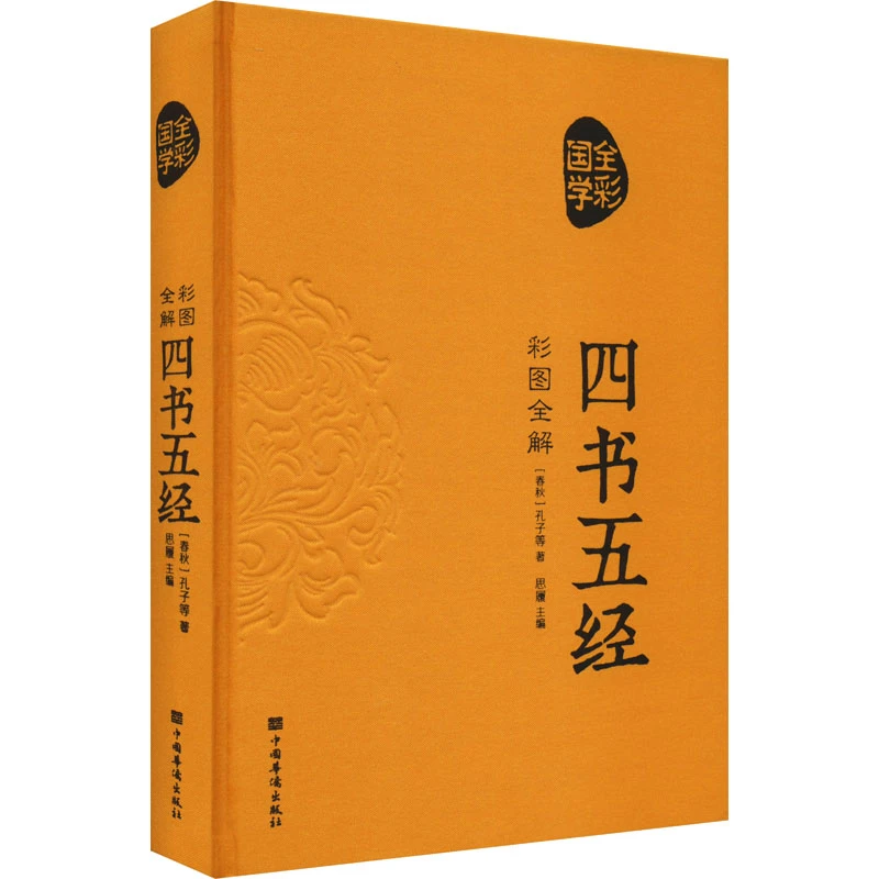 【文轩】彩图全解四书五经 文教学生读物