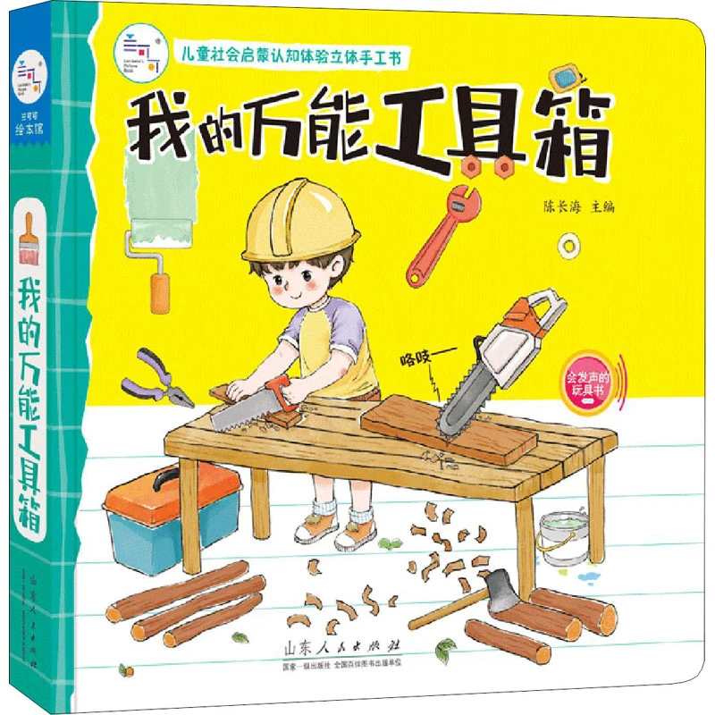 【文轩】我的万能工具箱 低幼启蒙