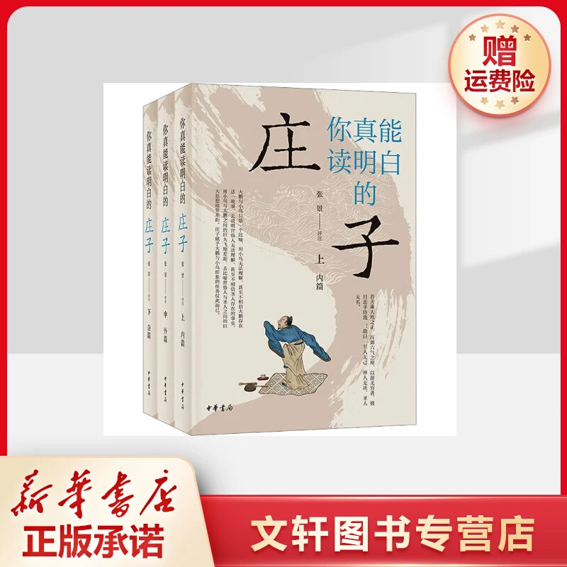 【文轩】你真能读明白的《庄子》(全3册) 中国古典小说、诗词
