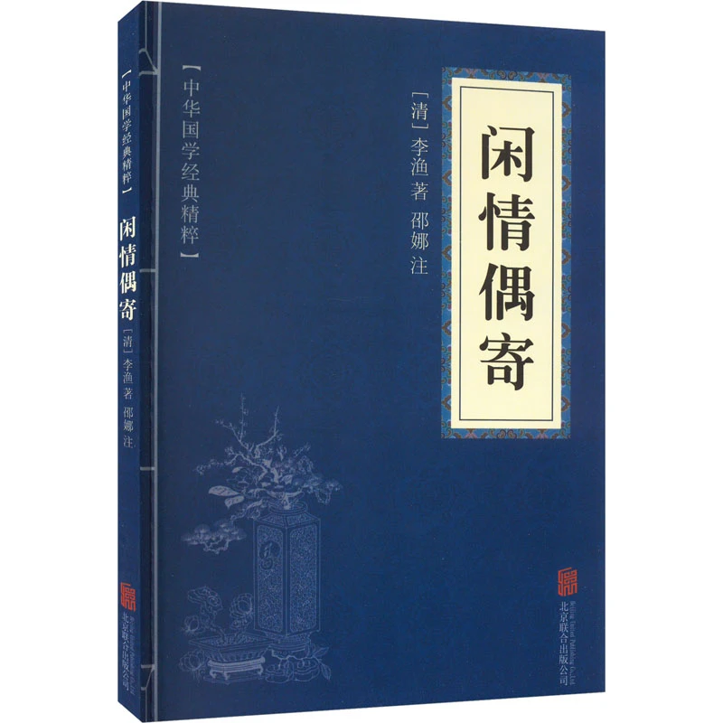 【文轩】闲情偶寄 中国古典小说、诗词