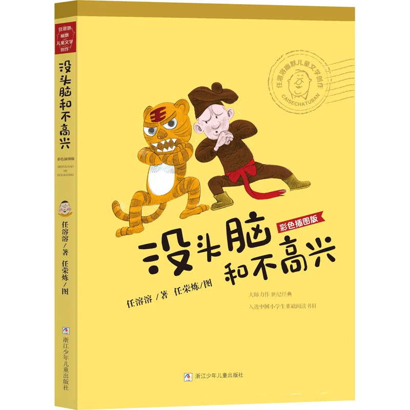 【文轩】没头脑和不高兴 儿童文学
