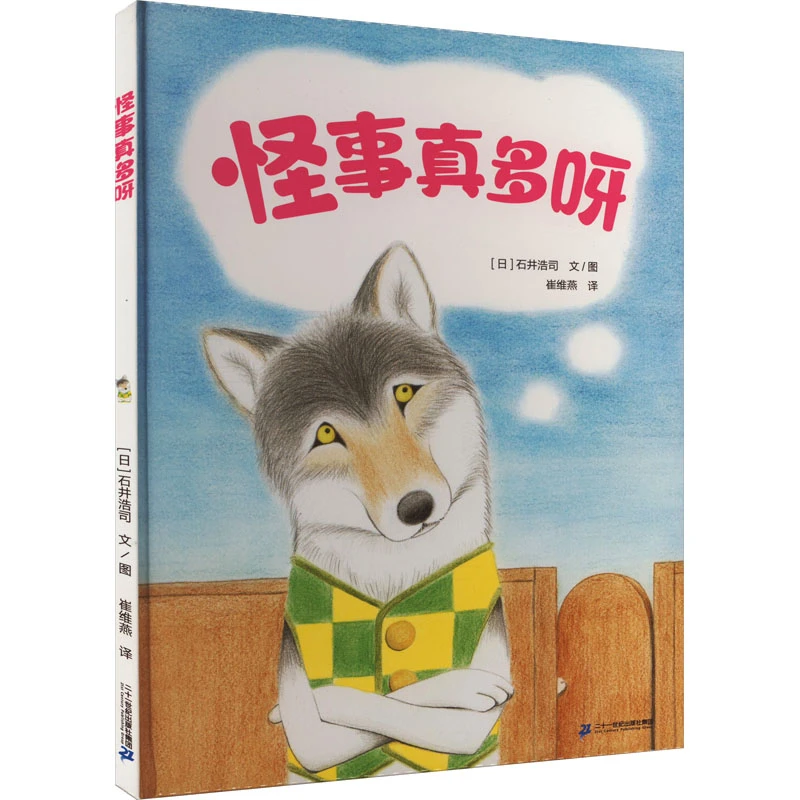 【文轩】怪事真多呀 童话故事