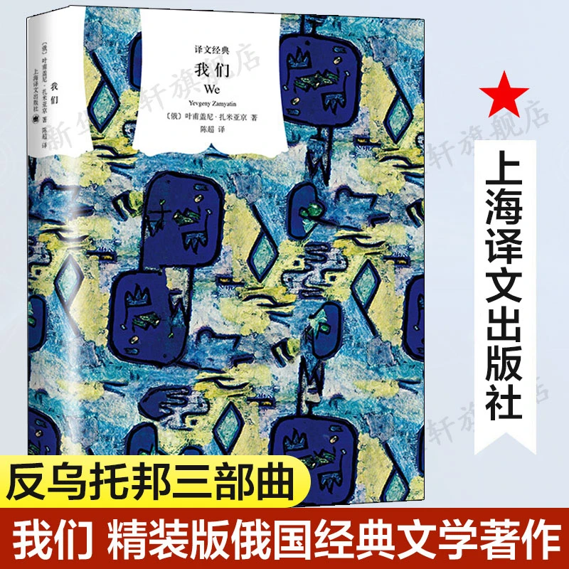 我们精装叶甫盖尼扎米亚京著陈译一九八四美丽新世界反乌