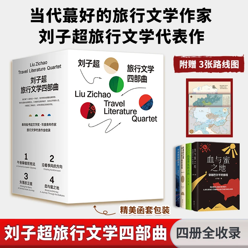 【文轩】刘子超旅行文学四部曲 散文