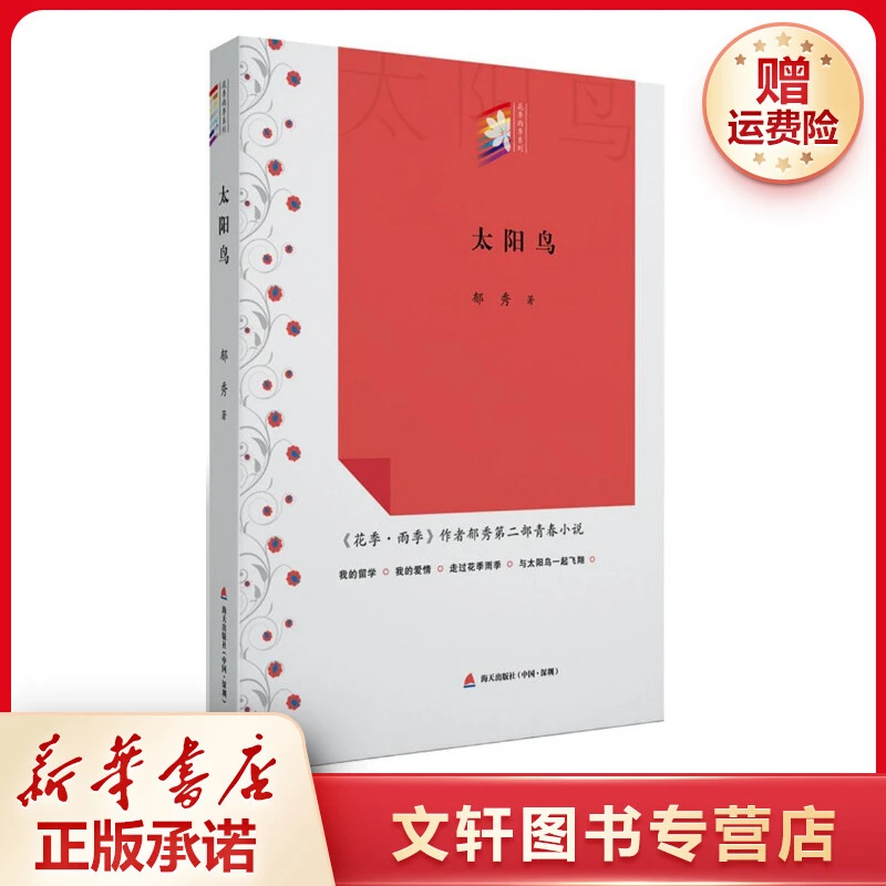 【文轩】太阳鸟 青春小说