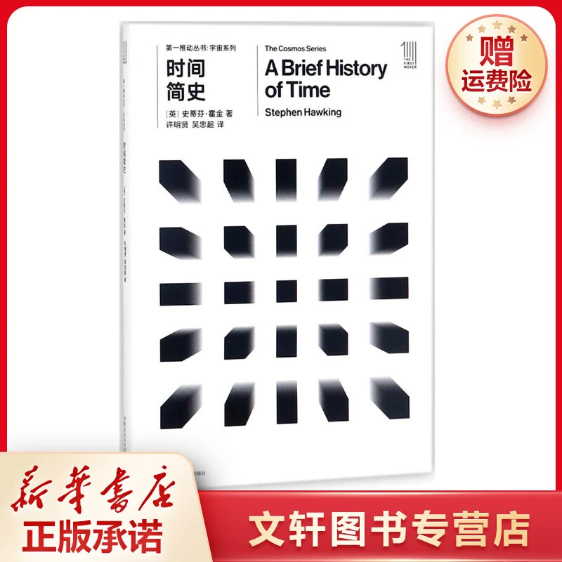 【文轩】时间简史 文教科普读物