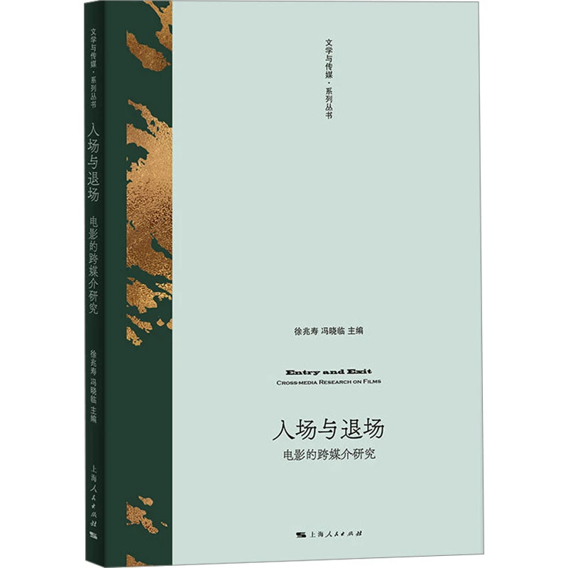 【文轩】入场与退场 电影的跨媒介研究 影视理论