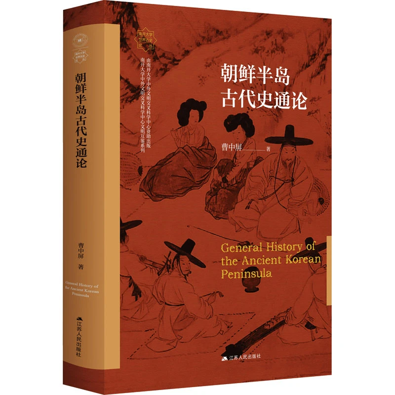 【文轩】朝鲜半岛古代史通论 外国历史