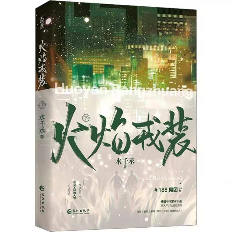 火焰戎装-下-亲签裸书水千丞正书籍小说畅销书新华书店