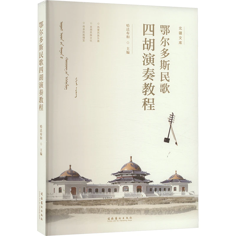 【文轩】鄂尔多斯民歌四胡演奏教程 民族音乐