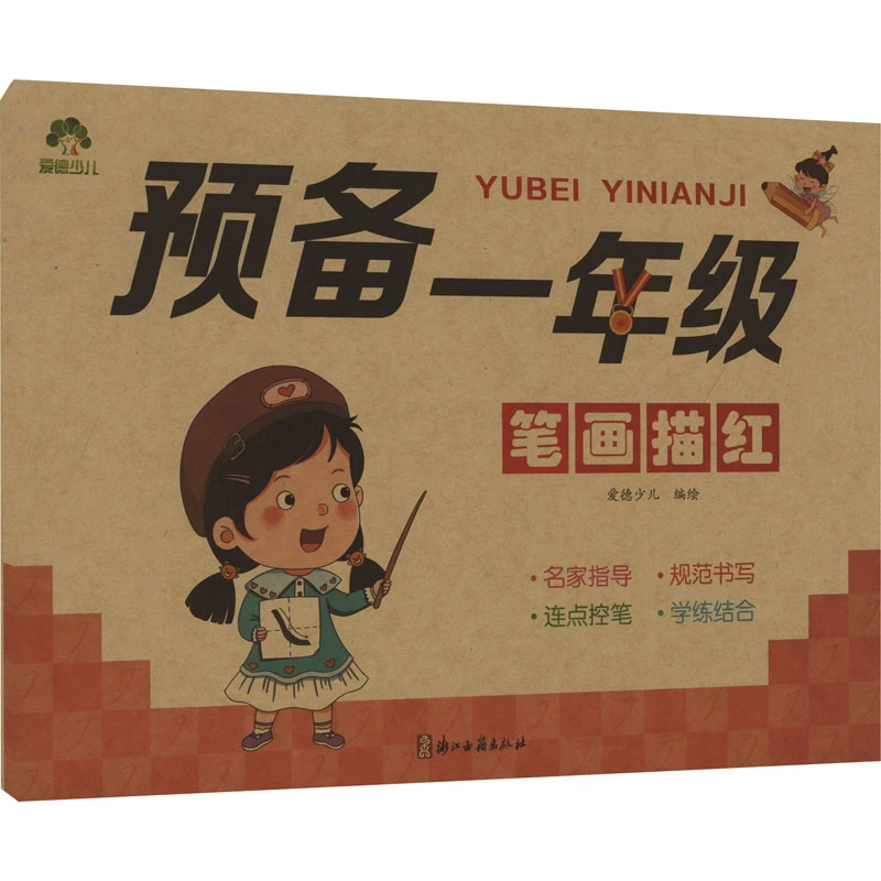 【文轩】预备1年级 笔画描红 低幼衔接