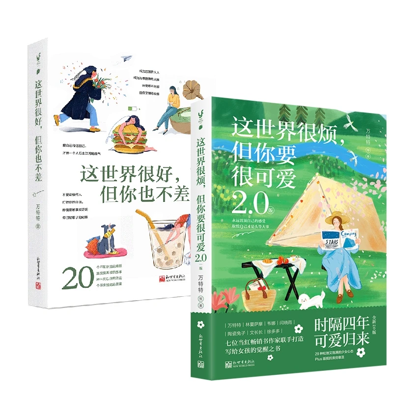 这世界很好,但你也不差+这世界很烦,但你要很可爱 2.0版