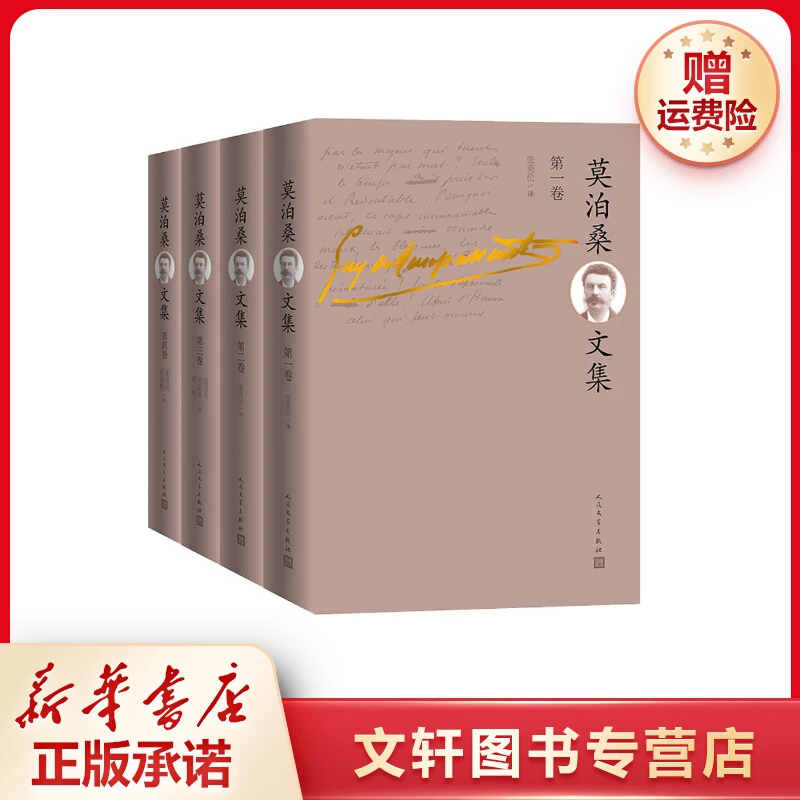 【文轩】莫泊桑文集(1-4) 外国现当代文学