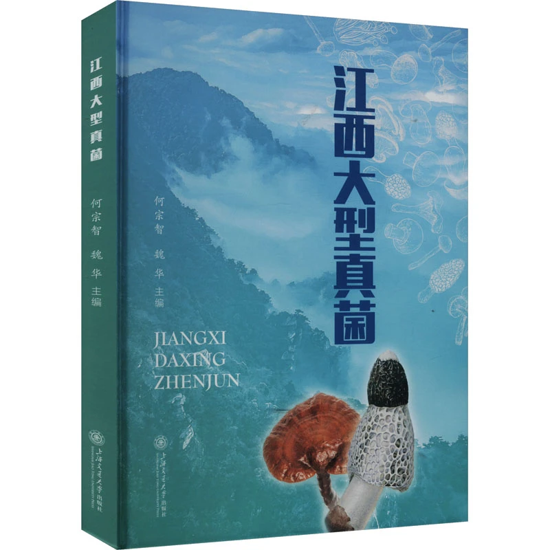 江西大型真菌 何宗智,魏华 编