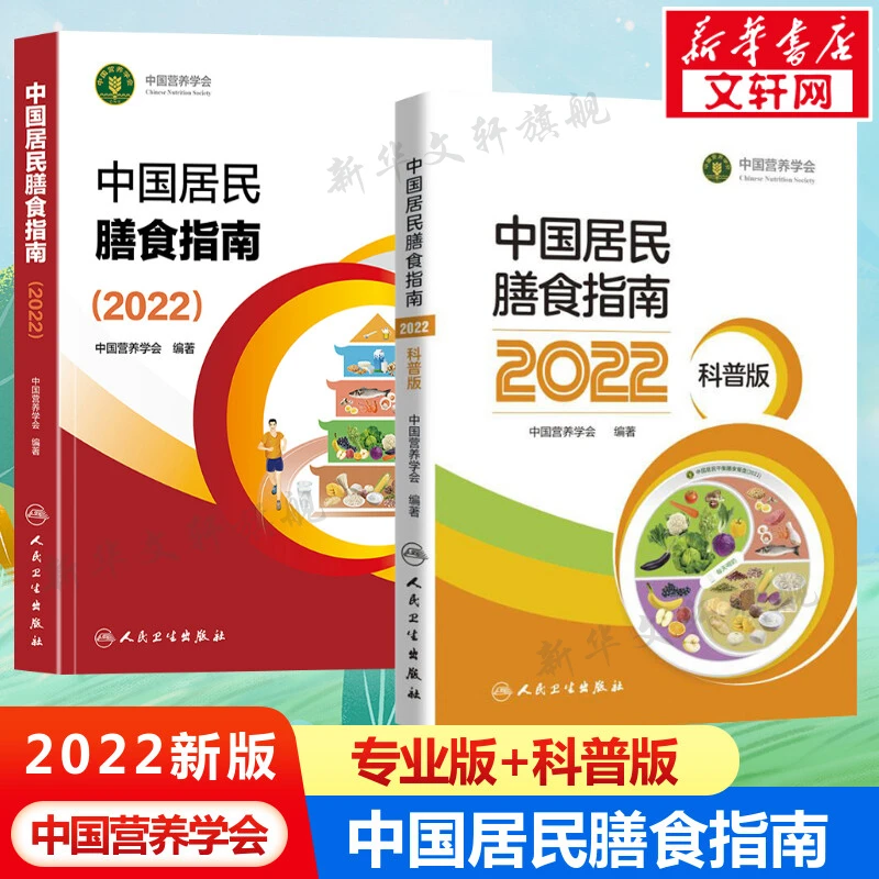 【文轩】2本套 中国居民膳食指南2022+科普版 医学综合