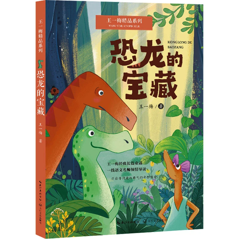 【文轩】恐龙的宝藏 童话故事