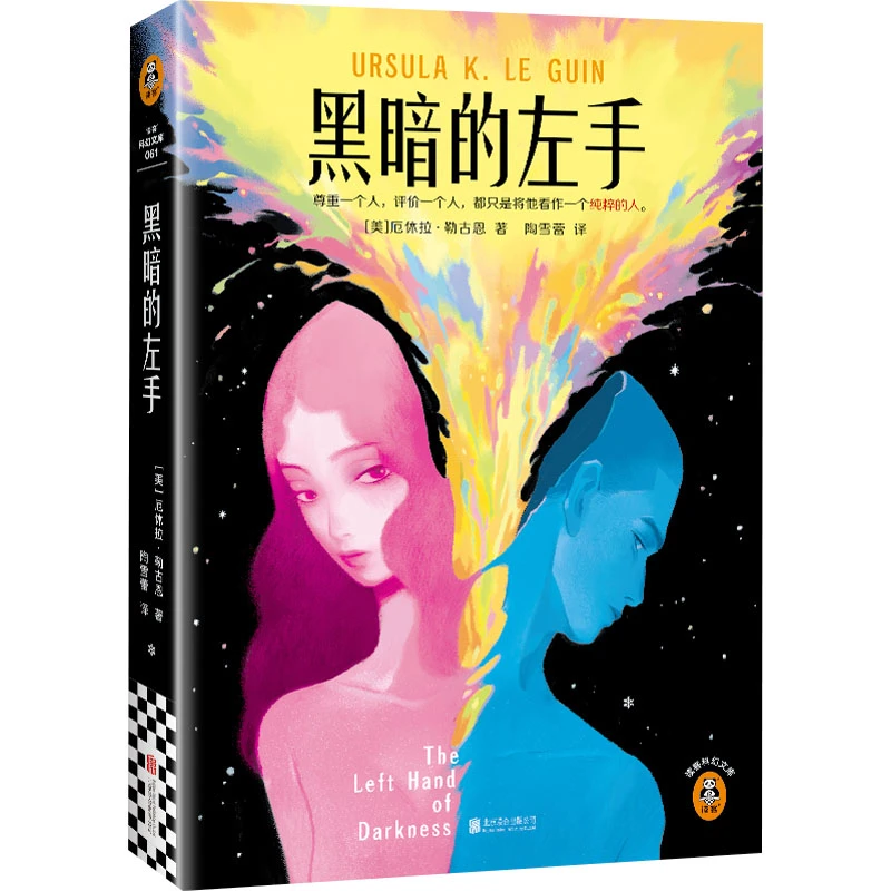 【文轩】黑暗的左手 外国科幻,侦探小说