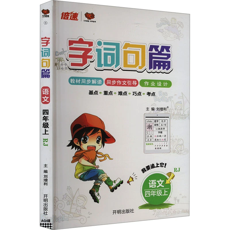 【文轩】字词句篇 语文 四年级上 RJ 小学语文单元测试