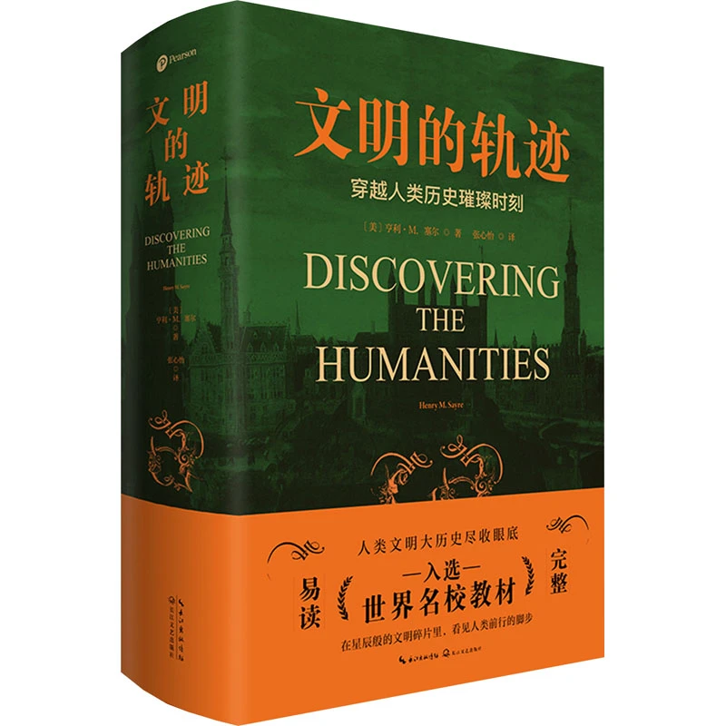【文轩】文明的轨迹 外国历史