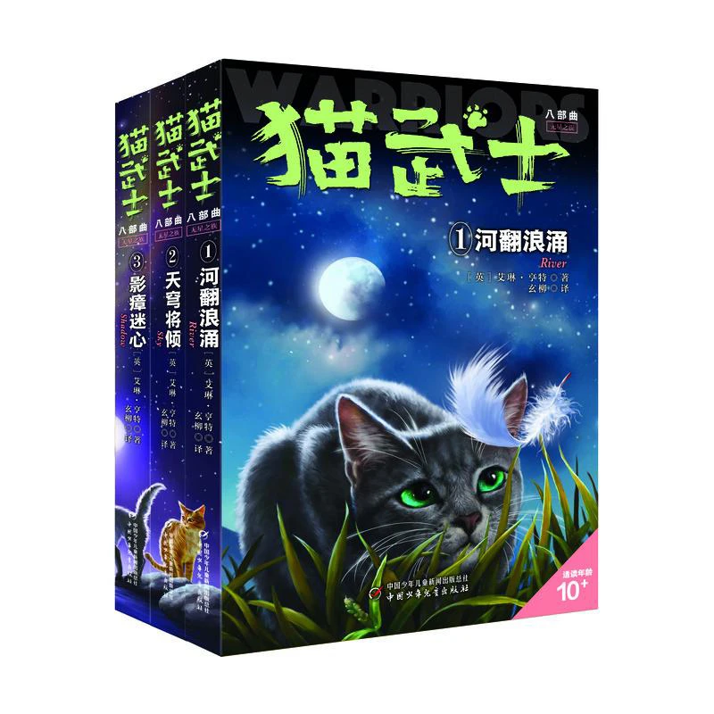【文轩】猫武士八部曲无星之族(1-3) 儿童文学