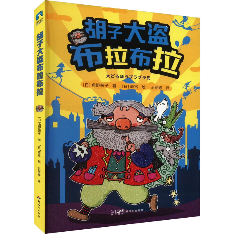 【文轩】胡子大盗布拉布拉 童话故事