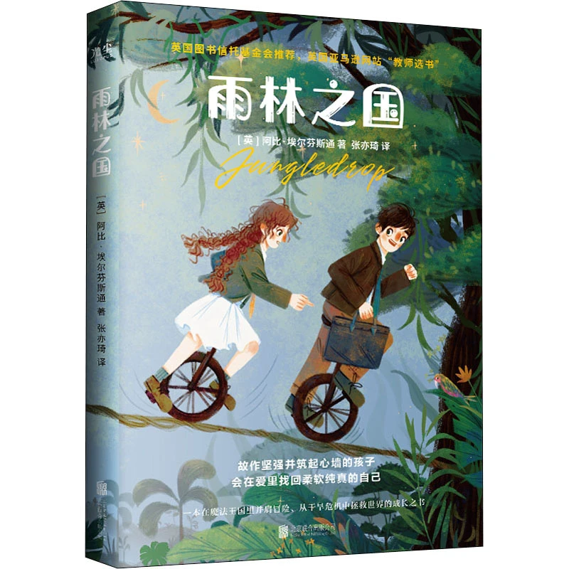 【文轩】雨林之国 儿童文学