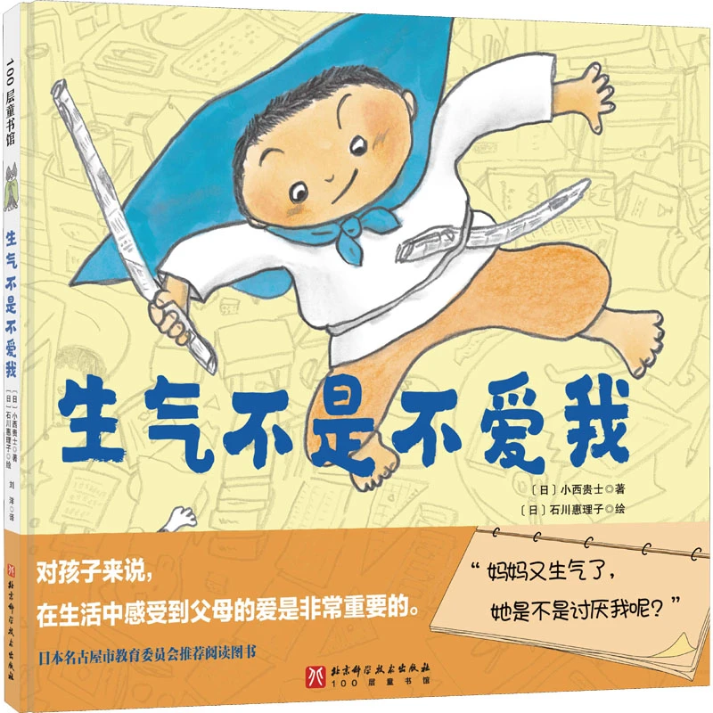 【文轩】生气不是不爱我 绘本