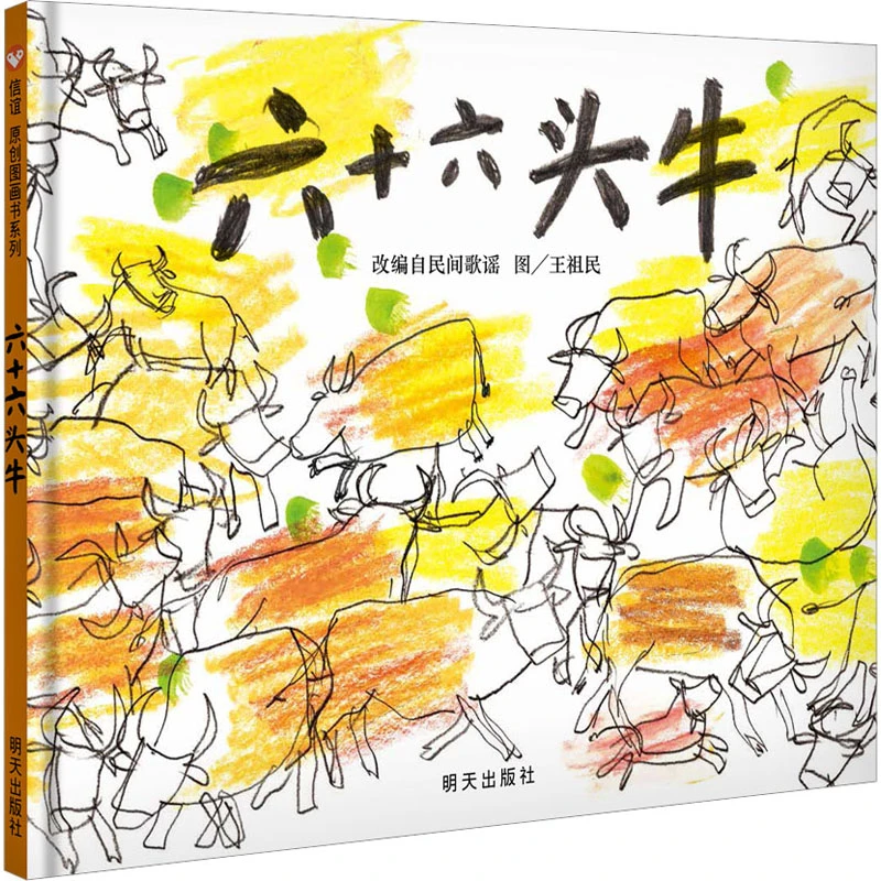 【文轩】六十六头牛 绘本
